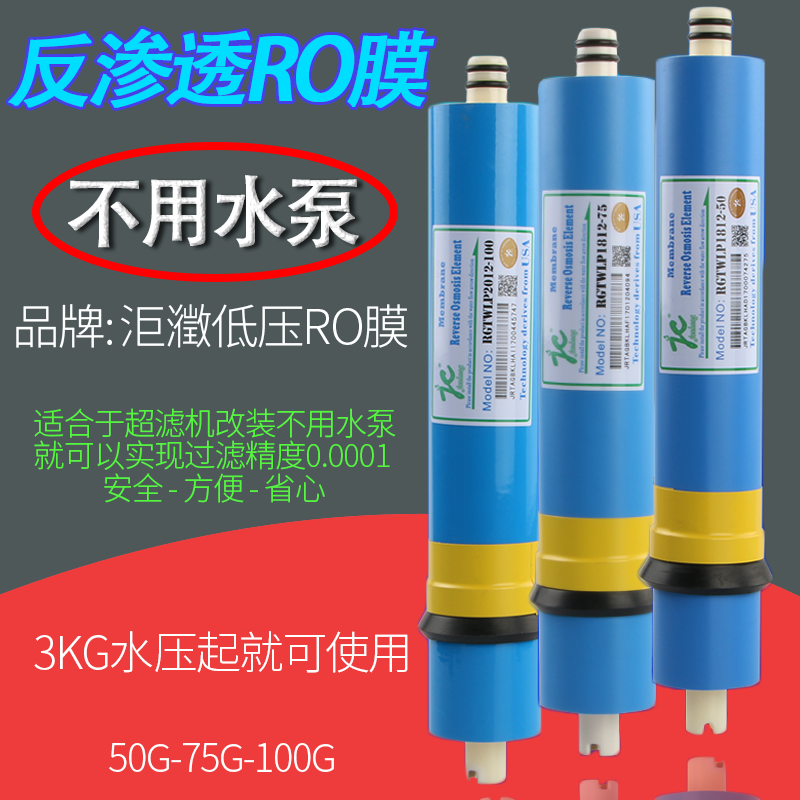 家用净水器低压反渗透ro膜75/100g超滤机无水泵低压ro反渗透通用