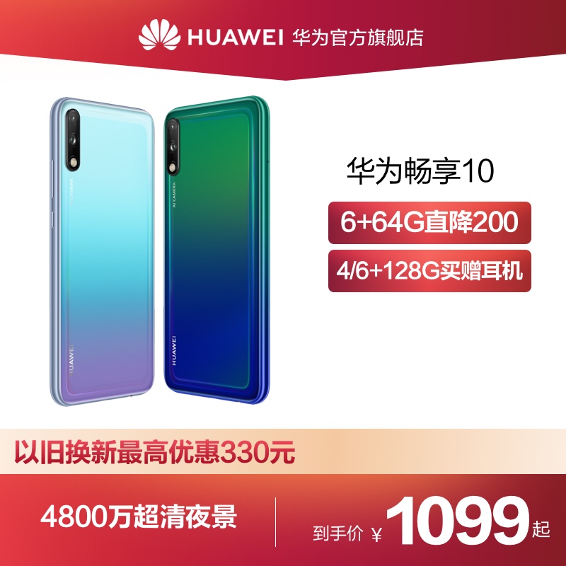 【限时6 64g直降200】huawei/华为畅享10 大内存智能手机 华为手机