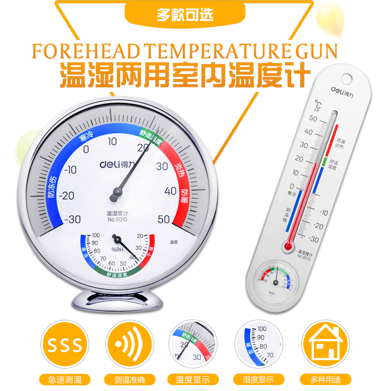 得力高精度温度计室内家用湿度计办公电子温度计室外壁挂式温度表