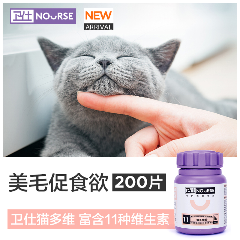 卫仕猫多维猫用复合咀嚼片卫士猫维生素b猫藓猫癣猫咪美毛促食欲