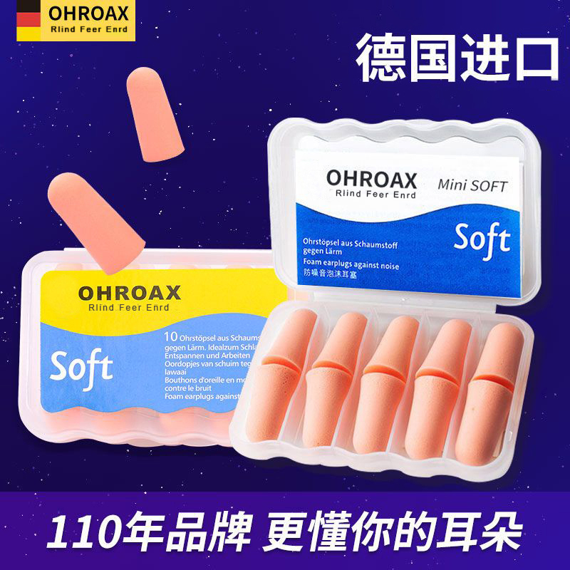 德国ohroax耳塞睡眠睡觉专用神