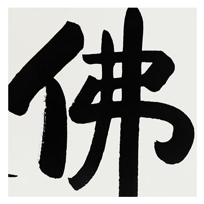 贤空法师《佛心》