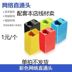 RJ45网线连接器对接头宽带网络双通头网络直通头模块网线延长加长