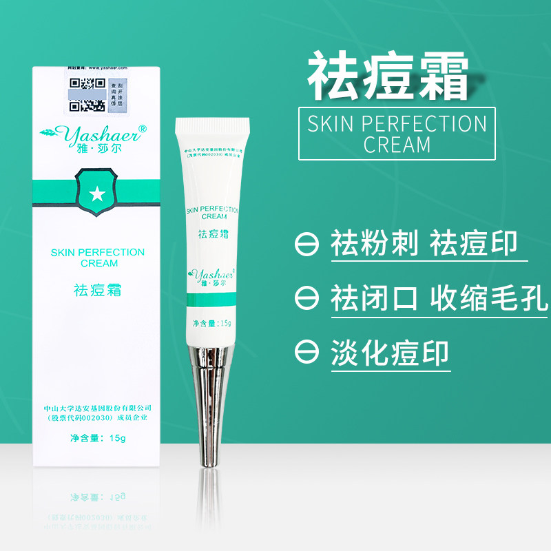 祛痘霜雅莎尔_雅莎尔祛痘霜15g乳去闭口的克星清洁脸部修复痘印痤疮膏