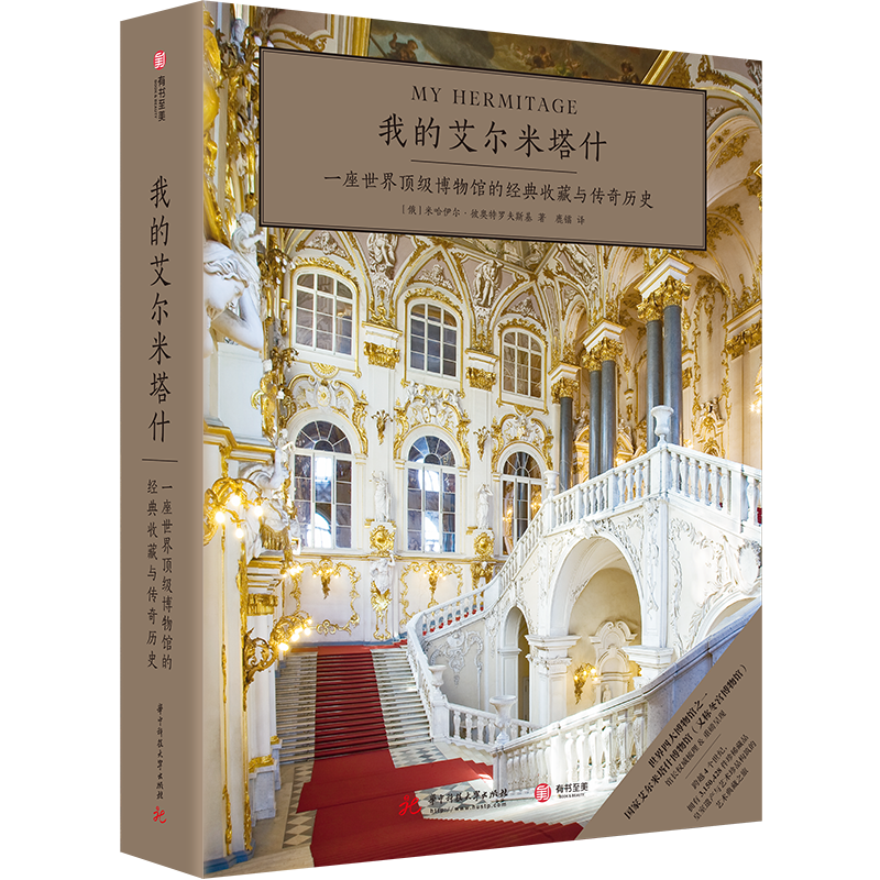 现货包邮我的艾尔米塔什my Hermitage 一座世界博物馆的经典收藏与传奇历史俄罗斯冬宫博物馆艺术珍品皇家宝藏赏析 促销信息报