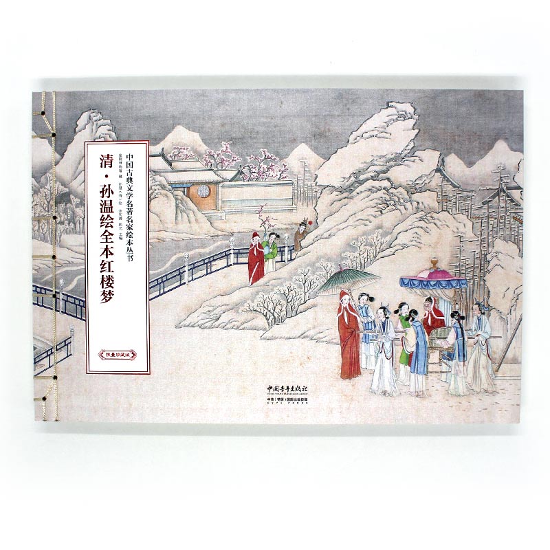 【限量珍藏版】中国古典文学名著名家绘本丛书 清·孙温绘全本红楼梦