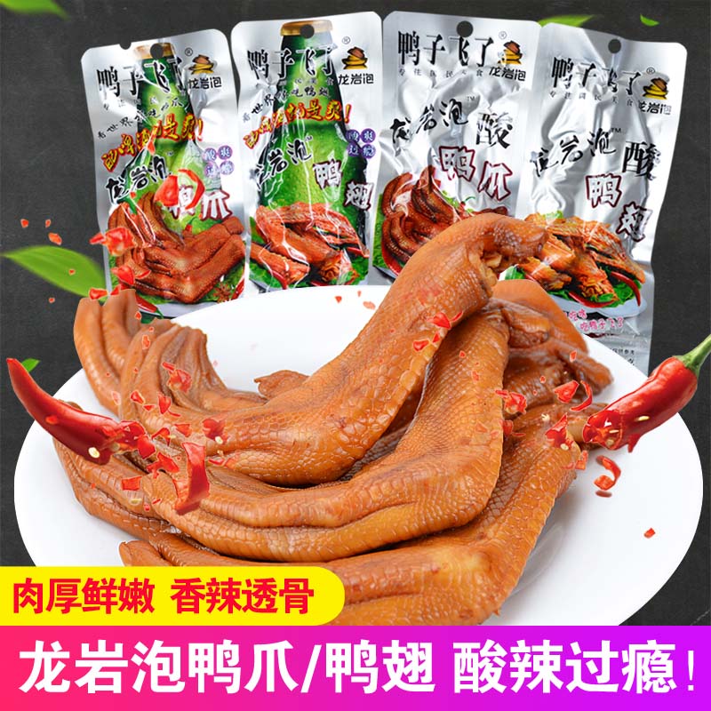 鸭子飞了龙岩泡鸭爪30包鸭翅泡椒鸭掌鸭脚鸭翅根20包酸辣鸭肉零食