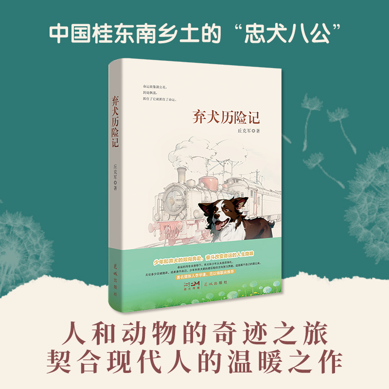 弃犬历险记 丘克军著 儿童文学 中国桂东南山乡里的“忠犬八公”  花城出版社正版书籍