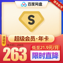 【21.9元/月】百度网盘超级VIP会员1年 百度云网盘12个月 填手机