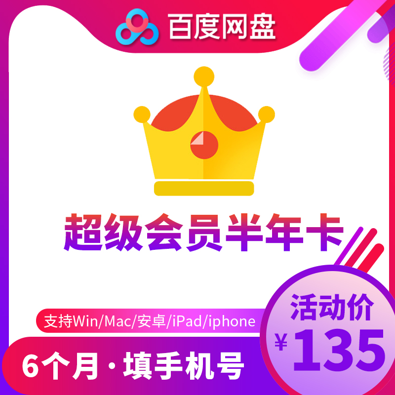 【22.5元/月】百度网盘超级VIP会员6个月 百度云极速下载填手机在类目 生活娱乐充值, 网络工具中 - 来自Buy2taobao.com提供专业的淘宝代购服务
