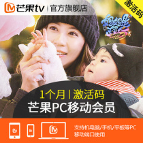 芒果tv会员1个月 芒果tv会员VIP一个月卡 官方激活码 自动发货