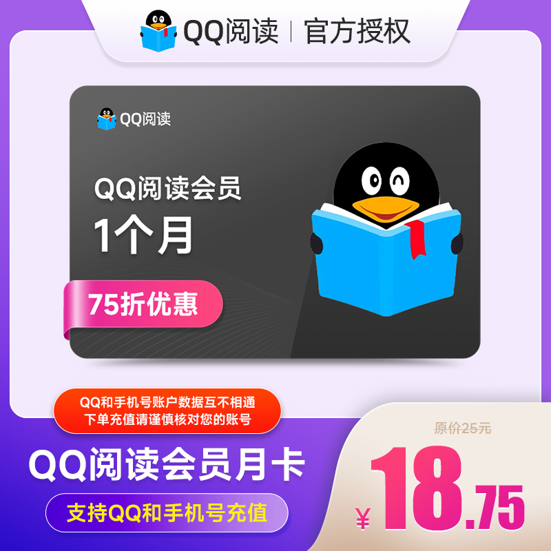 IOS/安卓 QQ阅读包月vip会员1个月 QQ阅读小说月包会员 官方直充