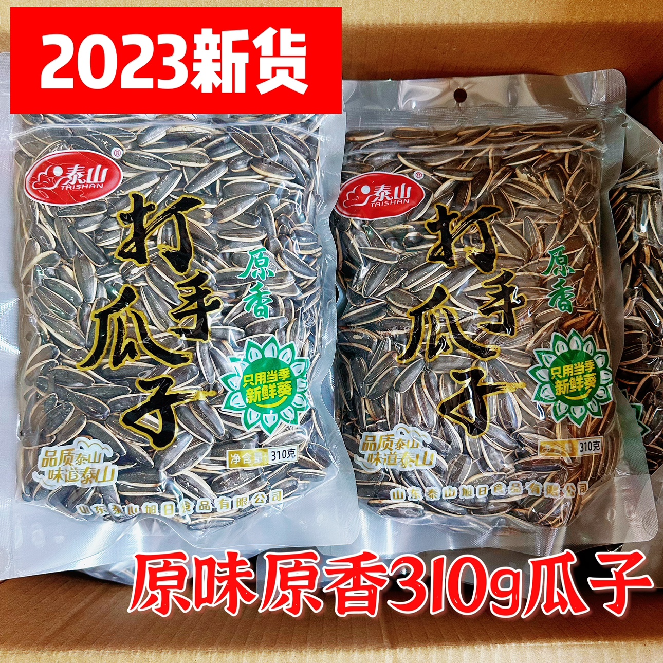 2023新货泰山原味瓜子310g原香葵花籽熟瓜子休闲零食炒货休闲