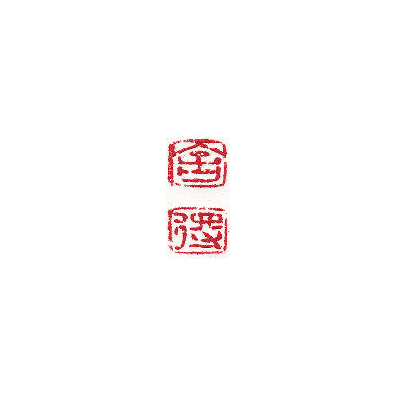 郭其勇《舍得印章》青海冻石 金石篆刻 闲章 纯手工制钮