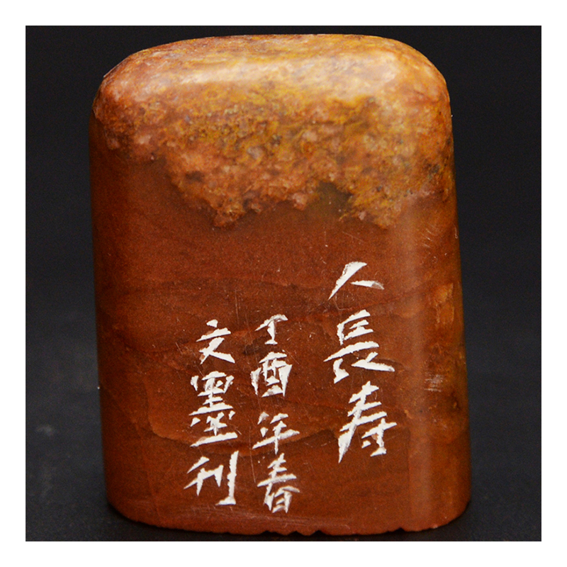 文墨《人长寿印章》