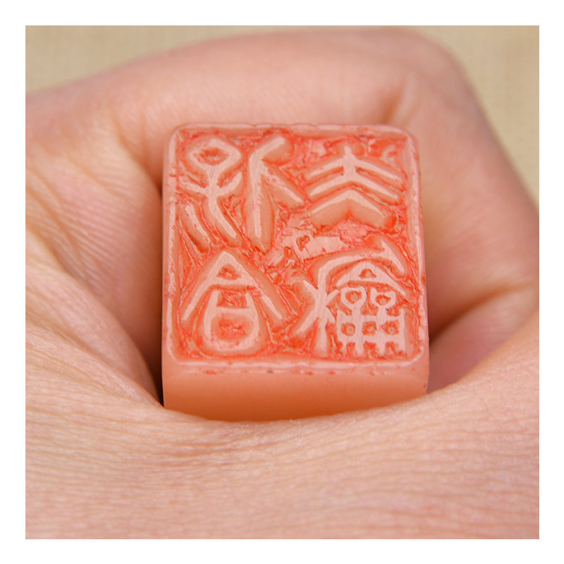 张鹏《保合太和 印章》金石篆刻 寿山芙蓉石 闲章