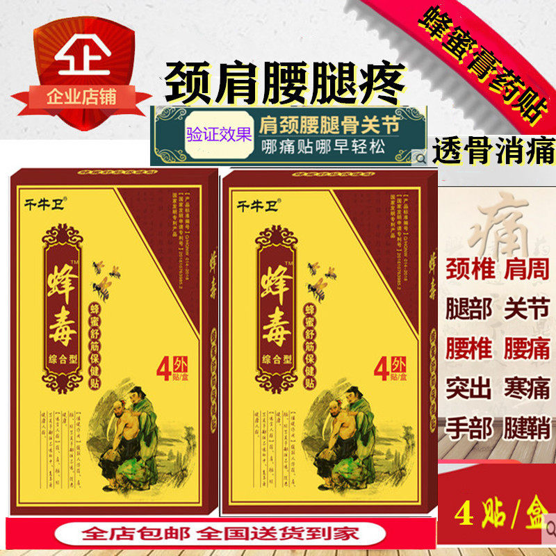 千牛卫蜂毒蜂蜜舒筋通络祛痛保健贴百毒蜂蜜骨痛消蜂蜜透骨保健贴