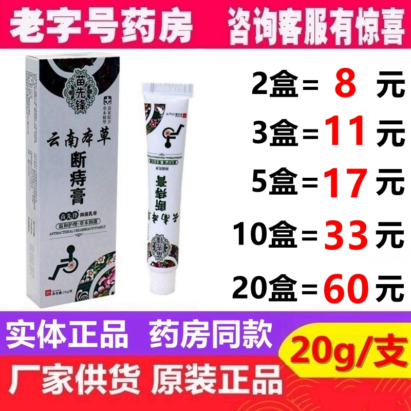 正品苗先锋云南本草断痔膏植物萃取草本精华内外混合苗先锋断痔膏