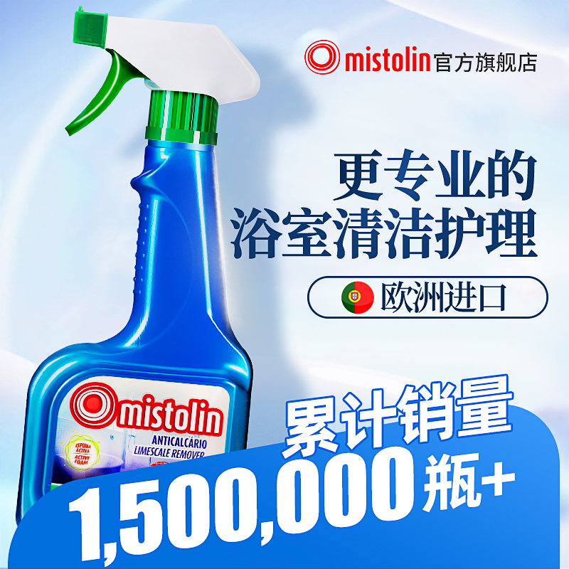 mistolin浴室水垢清除剂卫生