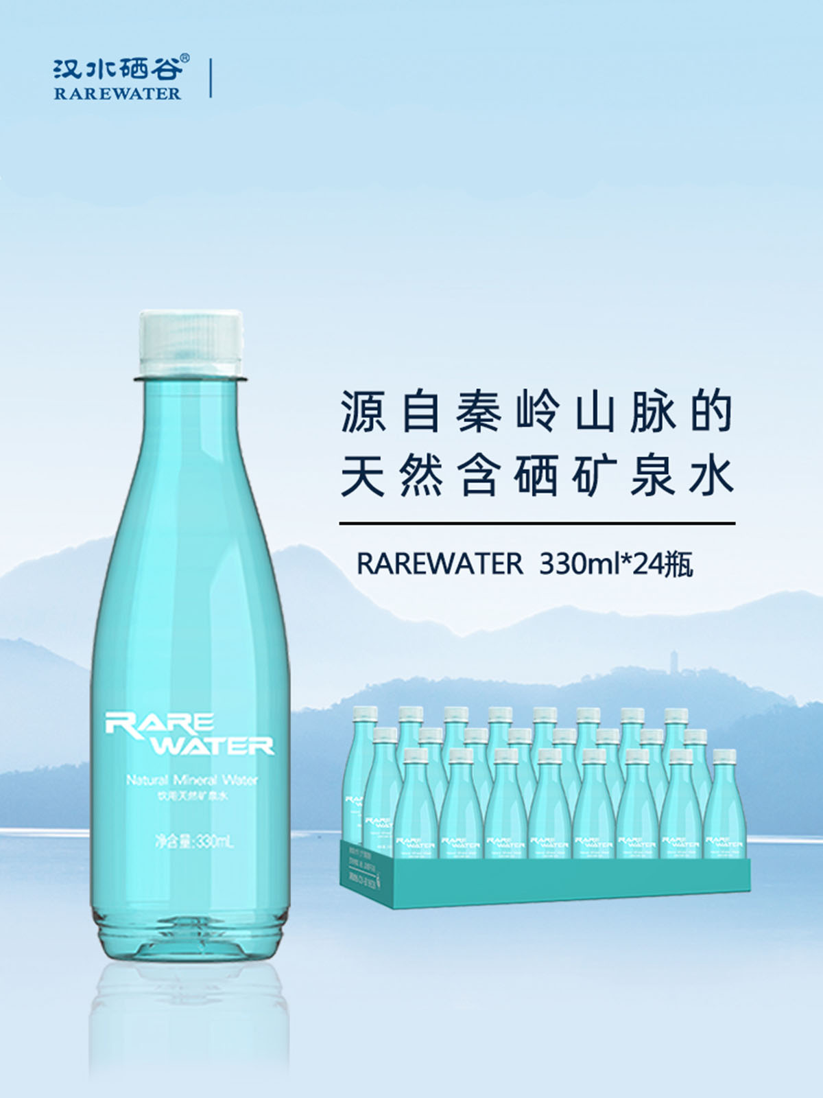 汉水硒谷rarewater天然矿泉