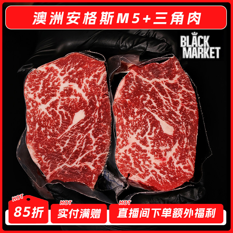 澳洲纯血黑安格斯M5+三角肉 Black Market雪花牛排 烤肉烧肉食材