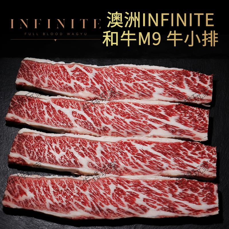 澳洲纯血和牛M9牛小排  INFINITE雪花牛肉 原切牛排