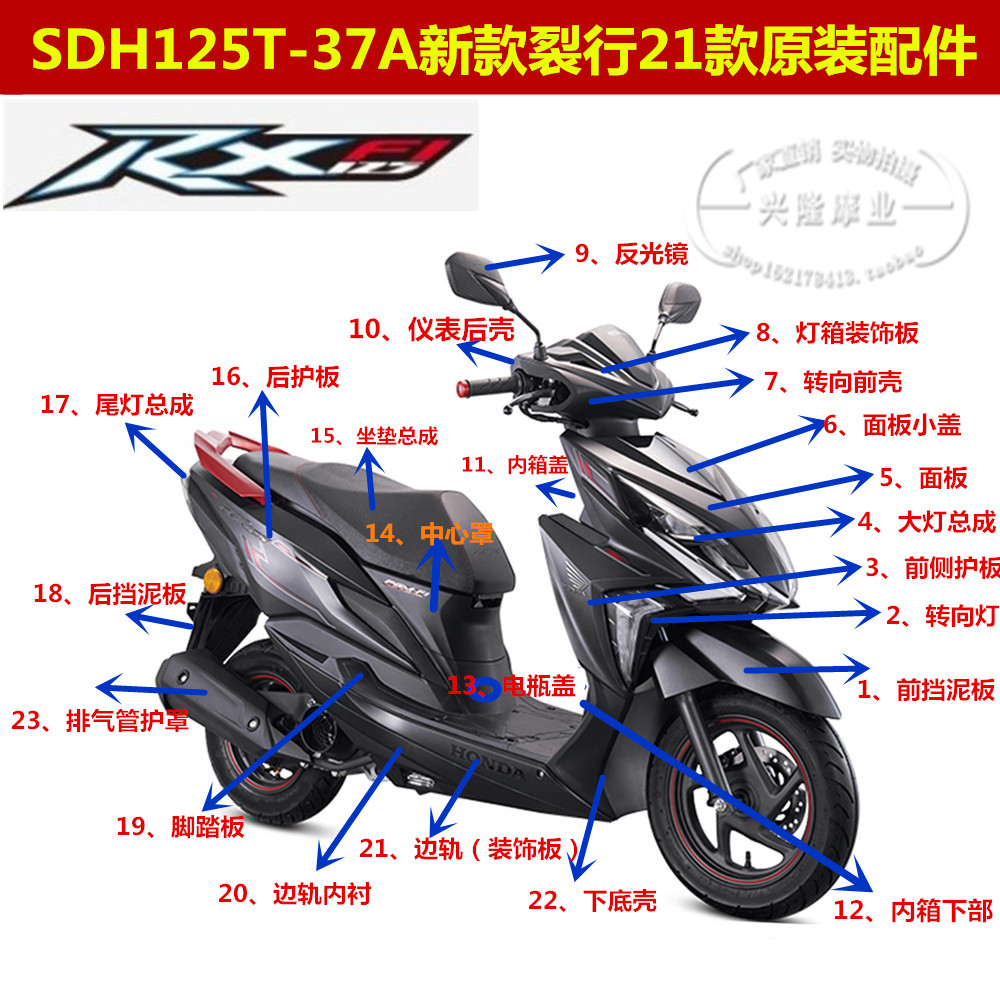 新大洲本田21款RX裂行SDH125T-37A前侧盖面板脚踏板全车外壳原装