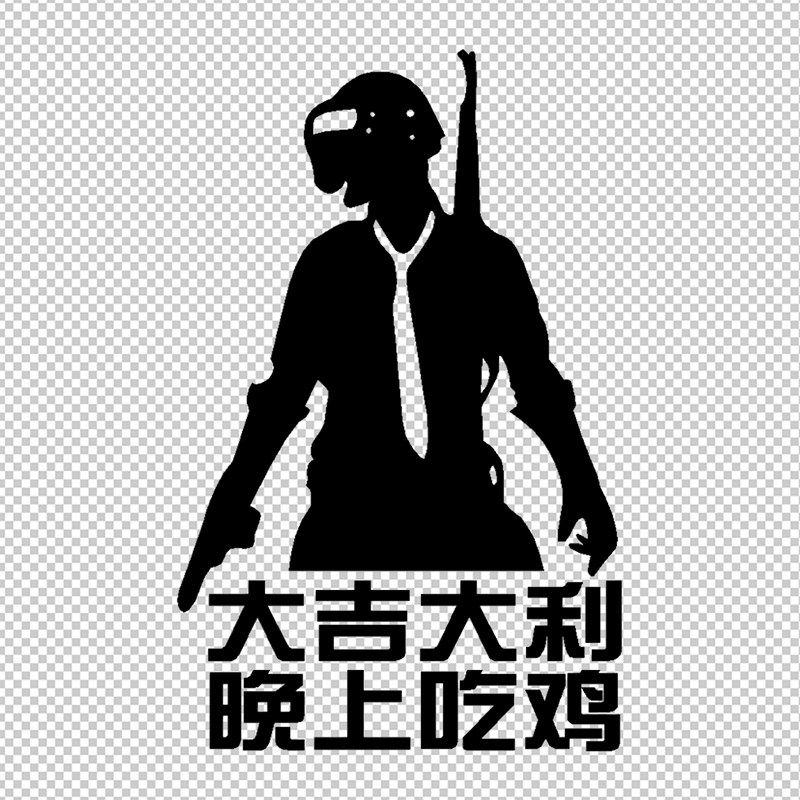 游戏车贴大吉大利晚上吃鸡