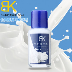 【只买洗甲水不发货】 BK牛奶洗甲水 奶香味卸甲油保护指甲50ML