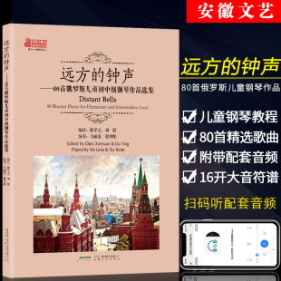 远方的钟声 80首俄罗斯儿童初中级钢琴作品选集 陈学元著 儿童初级入门钢琴基础练习曲教材教程 钢琴练习琴谱曲谱大全 儿童钢琴谱