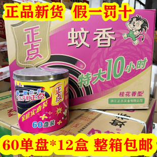 正点蚊香特大10小时/盘 家用驱蚊桂花香型蚊香60单盘*12桶整箱