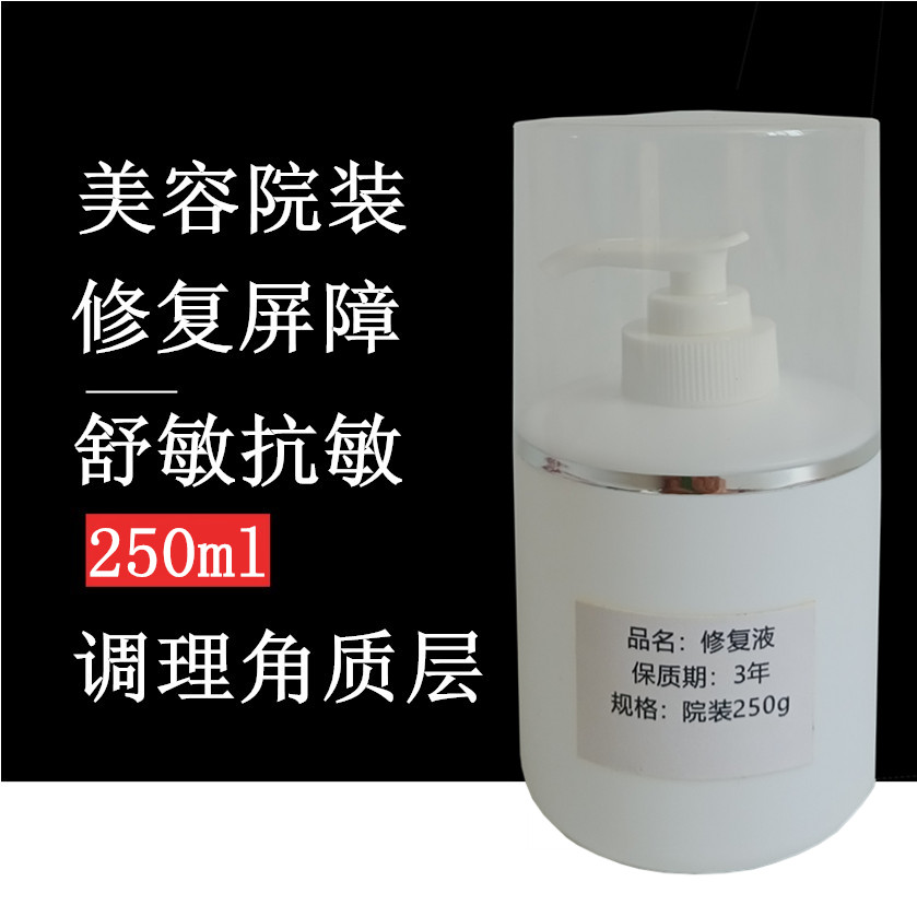 美容院装修复精华原液250ml 补水舒缓修护角质层屏障过敏感肌嫩肤