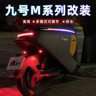 九号电动车M95C/M85C/M80C飞机灯爆闪灯氛围灯M系列改装配件尾灯