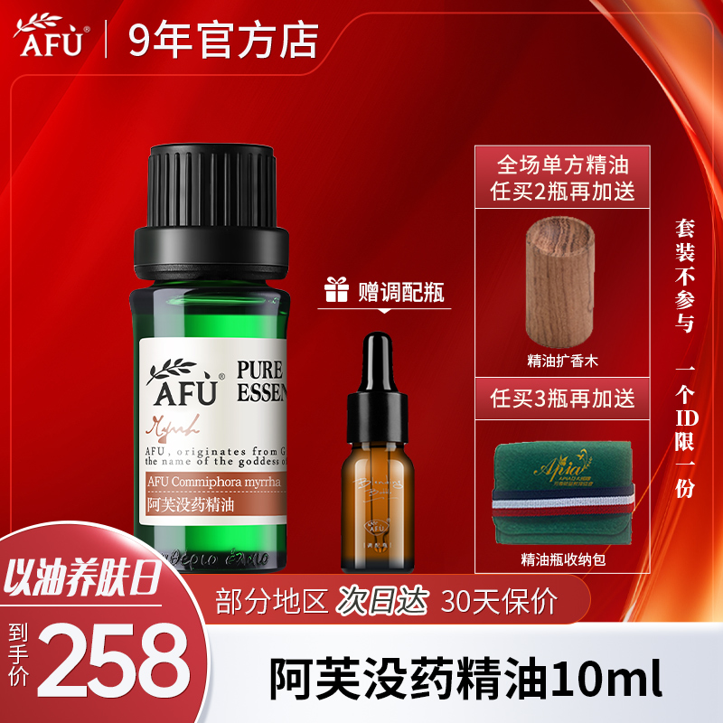 阿芙没药精油10ml 补水保湿按摩