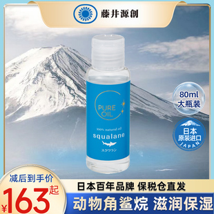 【保税清仓价】㊣日本藤井源创角鲨烷精华保湿护肤油【80ml】