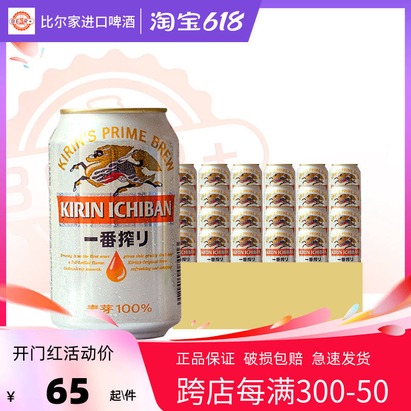 日本风味KIRIN麒麟一番榨啤酒3