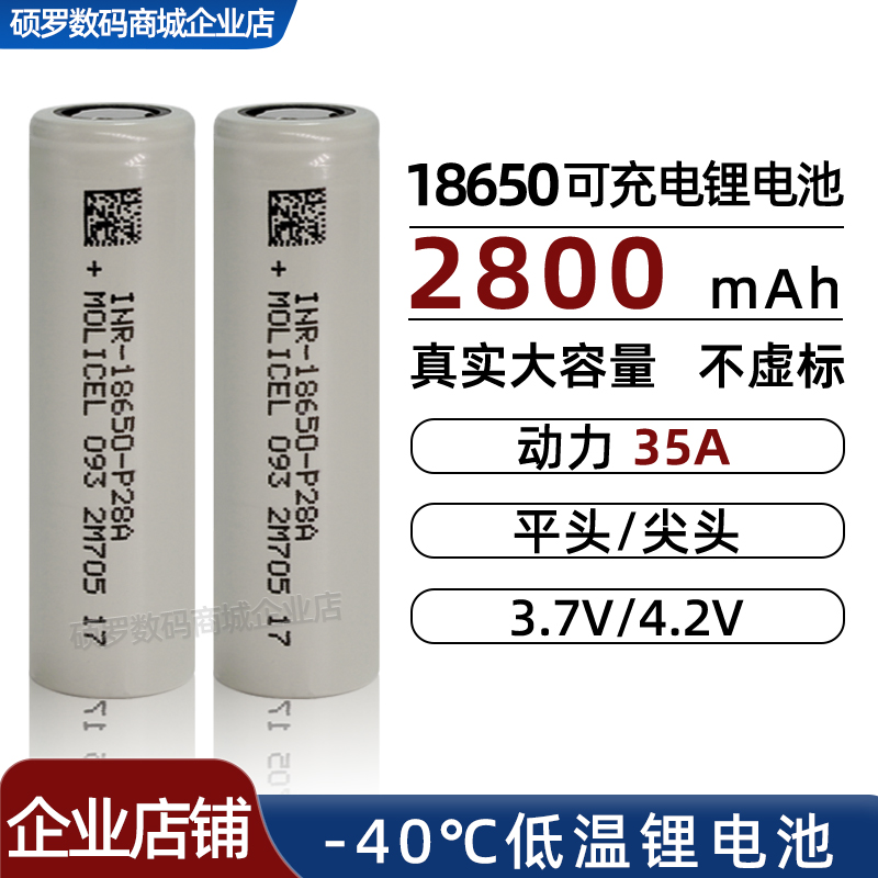 低温-40℃全新魔力18650锂电池P28A动力电池35A大容量2800毫安3.7