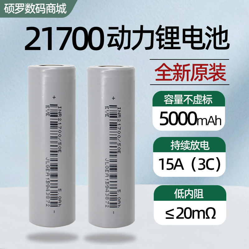 亿纬50E 21700锂电池3.7V动力电池电动车强光手电筒充电宝大容量