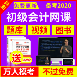 小霞会计2020初级会计网课职称考试题库软件课程视频课件送2019