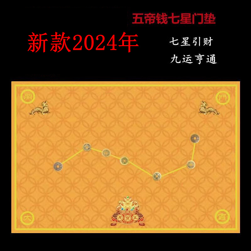 2024新款五行防滑过门脚垫七星招财开运地垫五帝钱卧室吸水地毯