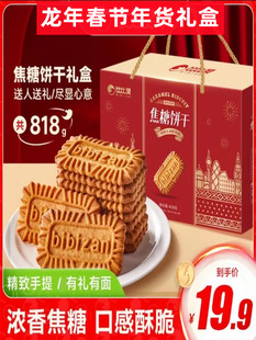 比比赞焦糖饼干龙年春节年货礼盒送礼礼包818g饼干新年零食大礼包