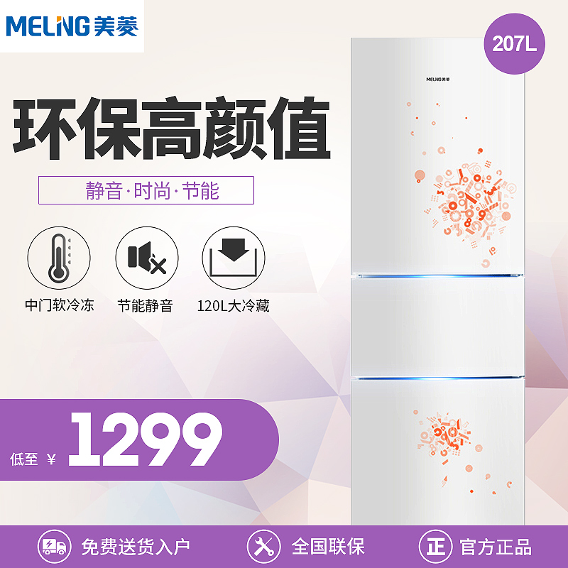 MeiLing/美菱 BCD-207M3CFX 三门 家用节能冷冻冷藏冰箱 包邮在类目 大家电, 冰箱中 - 来自Buy2taobao.com提供专业的淘宝代购服务
