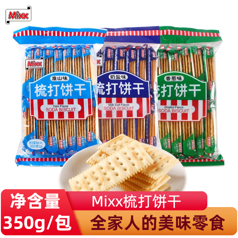 MIXX苏打饼干奶盐味350g包装办公休闲下午茶早餐梳打零食小吃