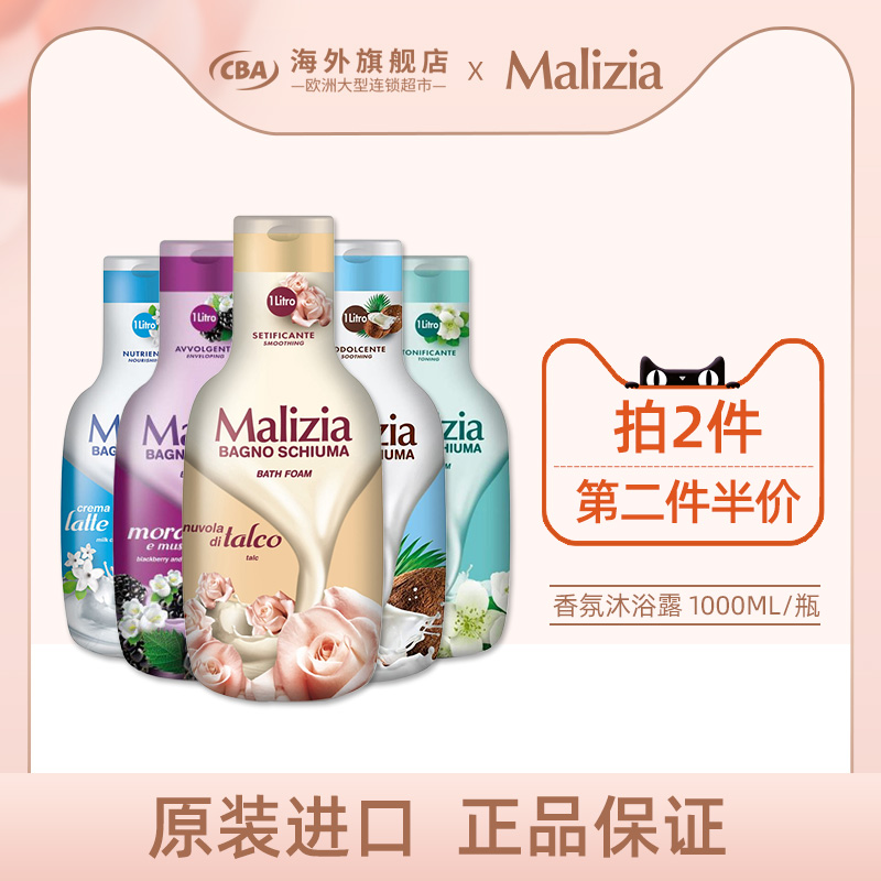 意大利Malizia/玛莉吉亚香氛沐浴露1L*瓶水润轻薄沐浴露 持久留香