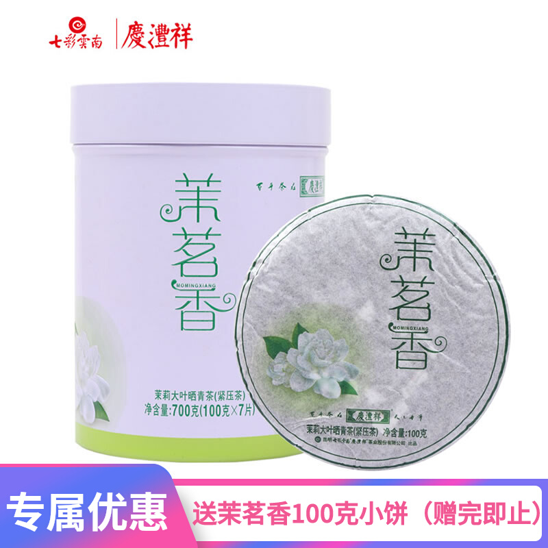 七彩云南庆沣祥 茉茗香700克（1