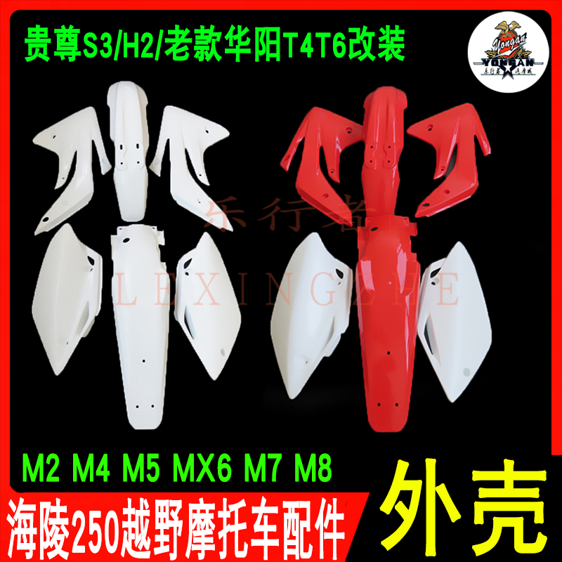 越野摩托车外壳海陵M4MX5MX6M7M8全车塑料件华阳T4T6贵尊车壳配件