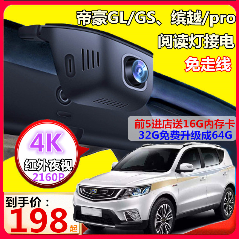 吉利帝豪gl/gs缤越pro专用行车记录仪高清4k远景x6免走线前后双摄
