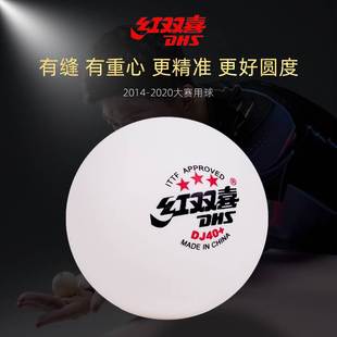 红双喜乒乓球三星比赛新材料大球40+赛顶白色黄色正品 一星训练球