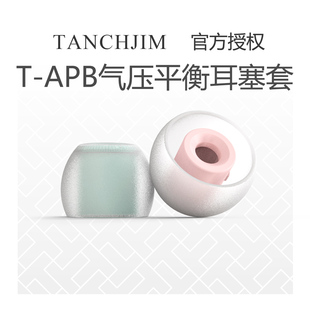 TANCHJIM天使吉米耳机硅胶套入耳式t-apb气压平衡耳塞套耳帽软塞