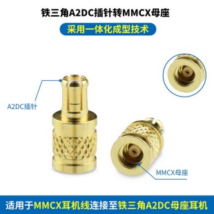 适用铁三角A2DC转MMCX金属转接头铁三角ATH-LS400 ATH-LS70耳机转MMCX耳机线铁三角入耳式A2DC插针转MMCX母座